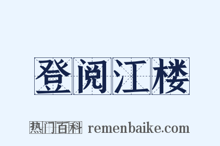 登阅江楼是什么意思的图片